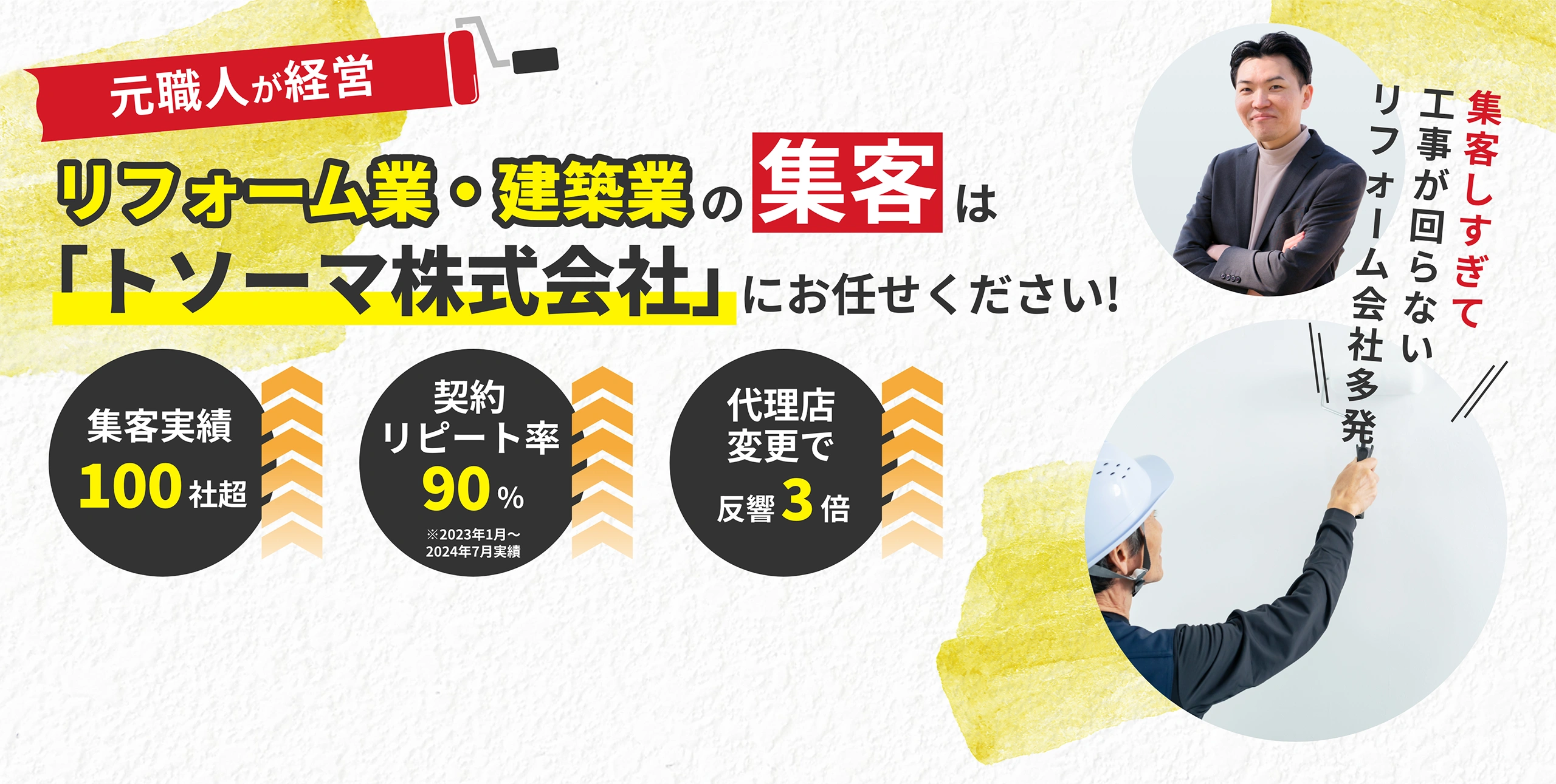 元塗装職人が経営 リフォーム・建築会社の集客は「トソーマ株式会社」にお任せください! 集客実績100社超 契約リピート率90% 代理店変更で反響3倍 集客しすぎて工事が回らない塗装会社多発