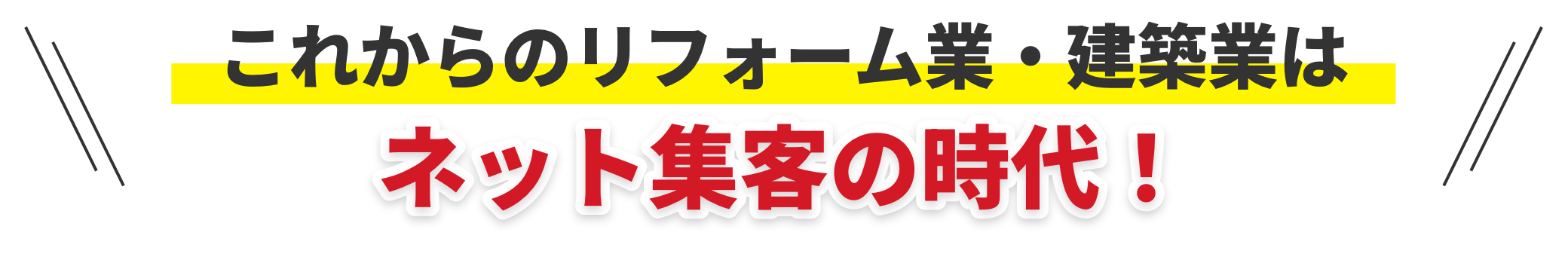 これからのリフォーム業・建築業はネット集客の時代！