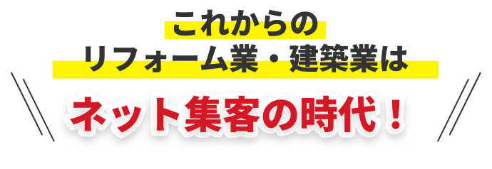 これからのリフォーム業・建築業はネット集客の時代！