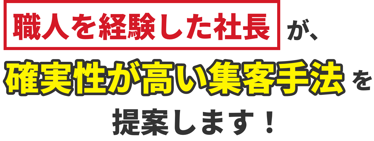 塗装職人を経験した社長が確実性が高い集客手法を提案します！