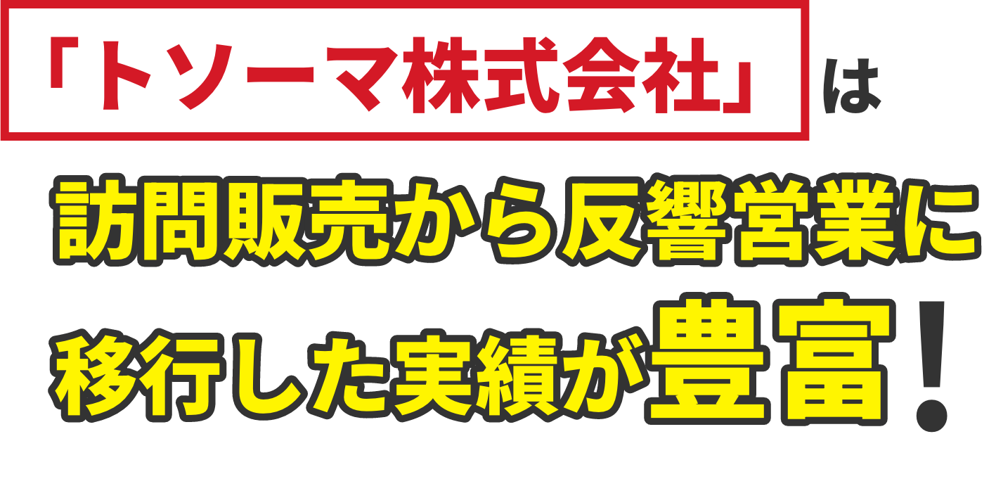 「トソーマ株式会社」ではリスティング広告の成功率が95%＊!