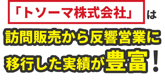 「トソーマ株式会社」ではリスティング広告の成功率が95%＊!