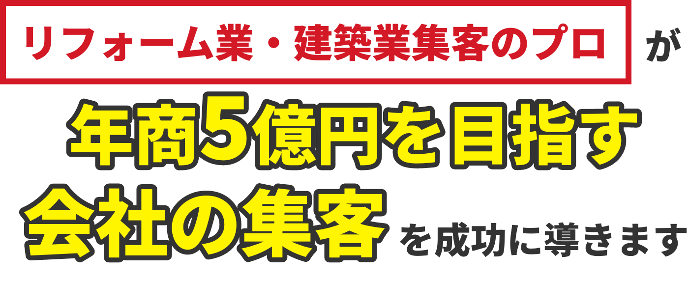 リフォーム・建築店集客のプロが年商3億円を目指す会社の集客を成功に導きます