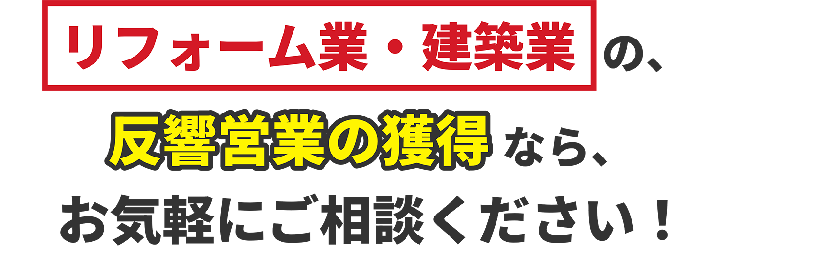 リフォーム業・建築業界のLP制作・リスティング広告なら、お気軽にご相談ください！