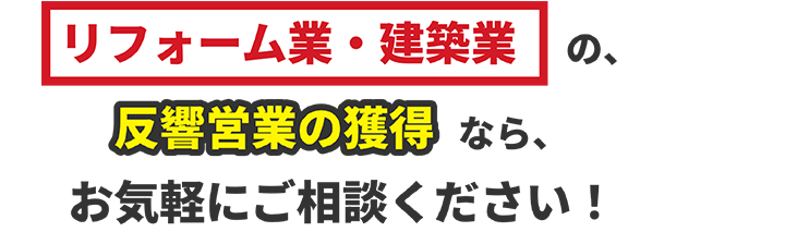 リフォーム業・建築業界のLP制作・リスティング広告なら、お気軽にご相談ください！