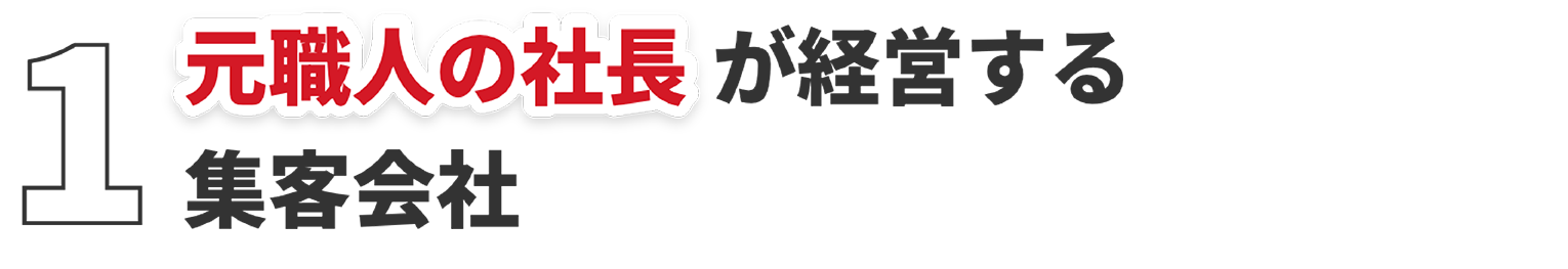 1 元塗装職人の社長が経営する集客会社
