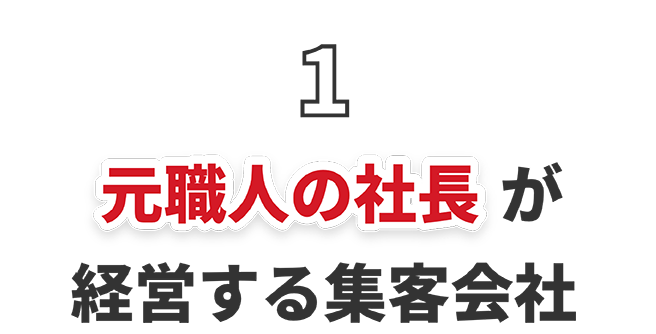 1 元塗装職人の社長が経営する集客会社
