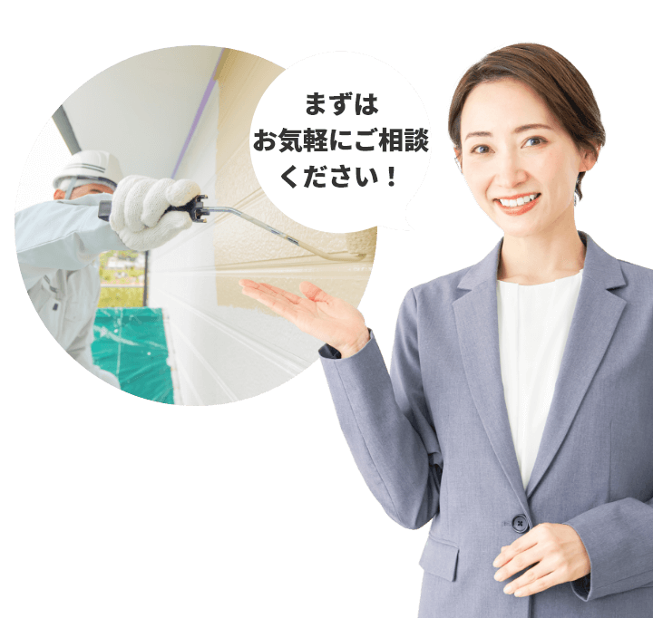まずはお気軽にご相談ください！