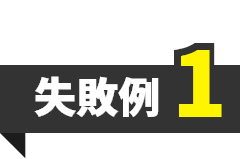失敗例1