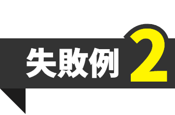 失敗例2