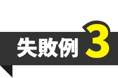 失敗例3