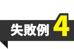 失敗例4