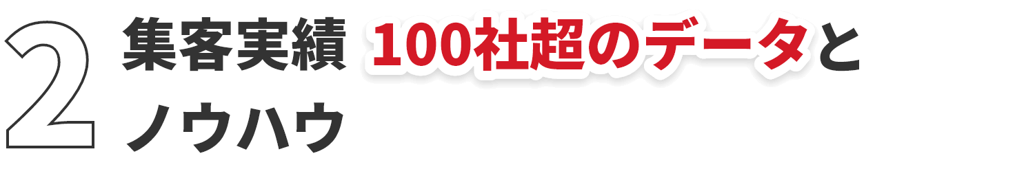 2 集客実績100社超のデータとノウハウ