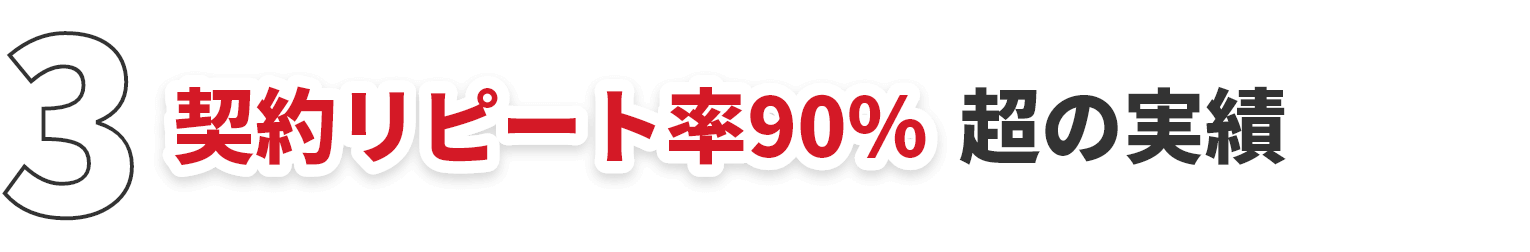 3 契約リピート率90%超の実績