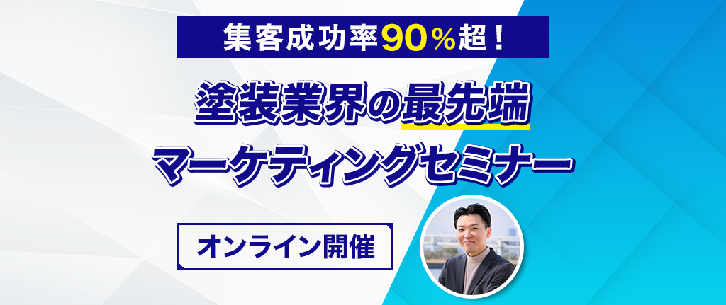 外壁塗装・リフォーム業セミナー